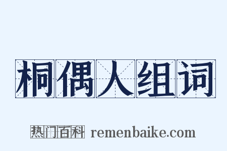 桐偶人组词是什么意思的图片